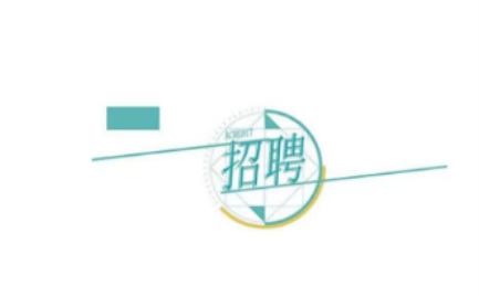 ����hТ����(sh��)�I(y��)���޹�˾�P(gu��n)�ڹ��_(k��i)��Ƹ2�������O(sh��)ʩ�����T����Ƹ����